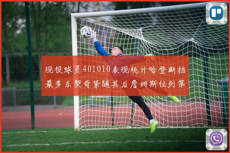 现役球员401010表现统计哈登断档最多东契奇紧随其后詹姆斯位列第三