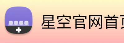 星空官网首页入口 Logo