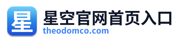 星空官网首页入口